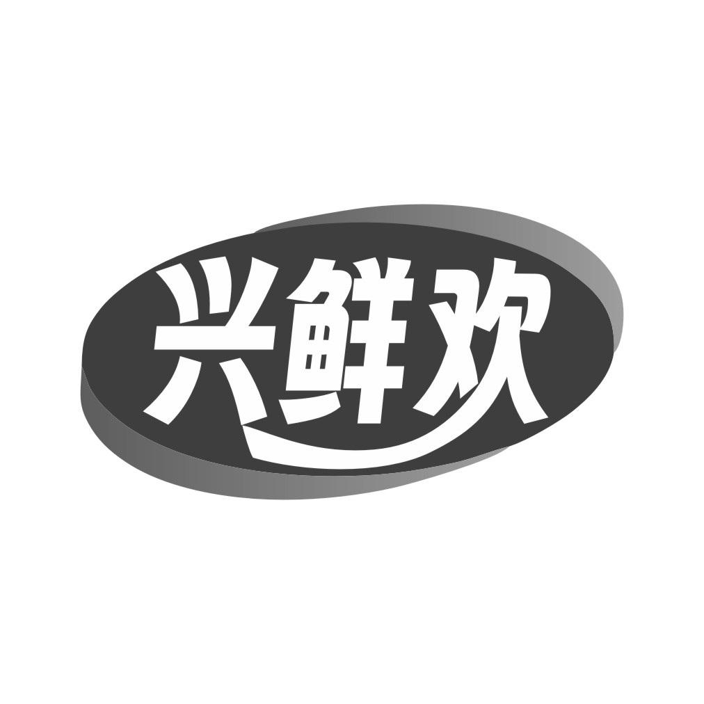 兴鲜欢