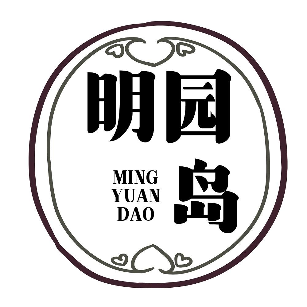 明园岛