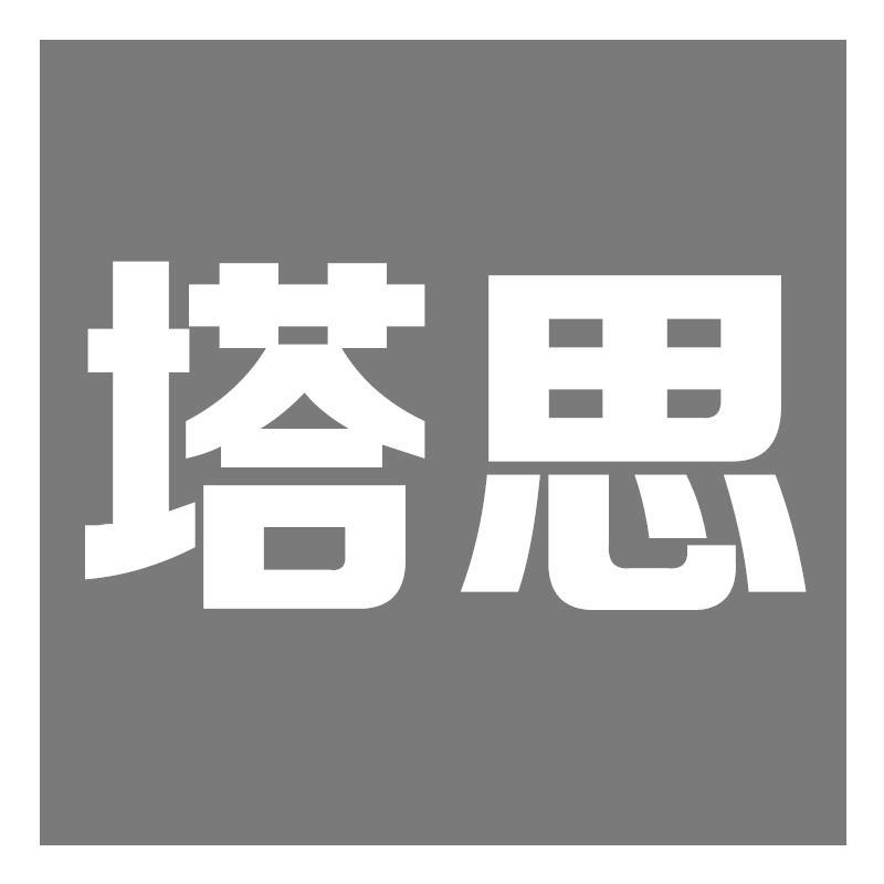 塔思