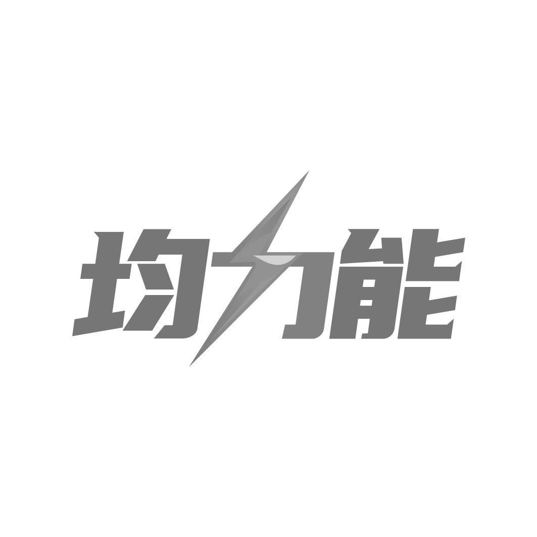 均力能