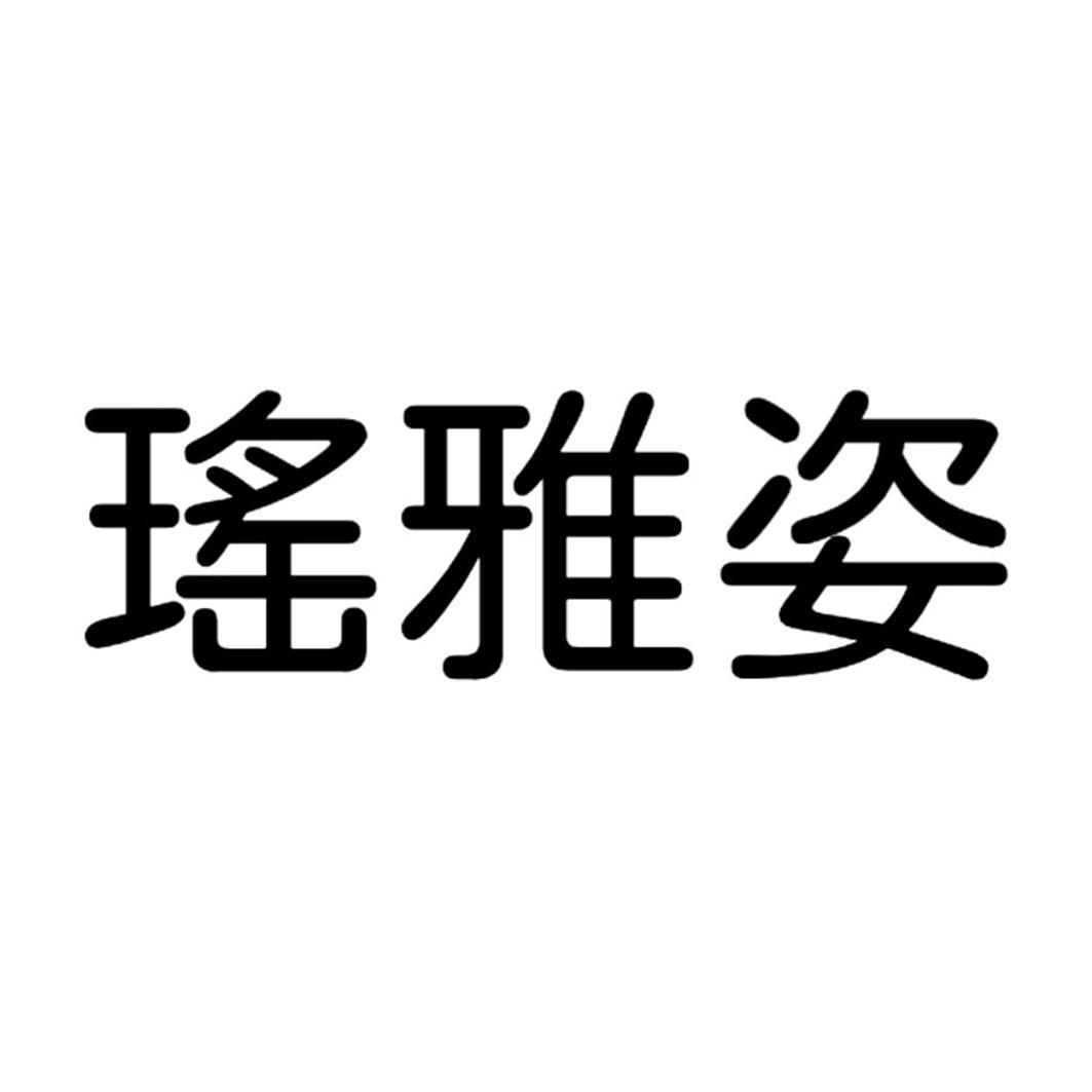 瑶雅姿