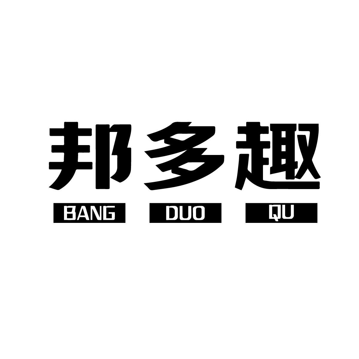 邦多趣