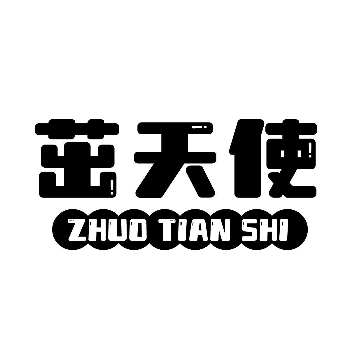 茁天使