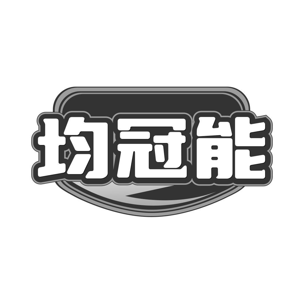 均冠能