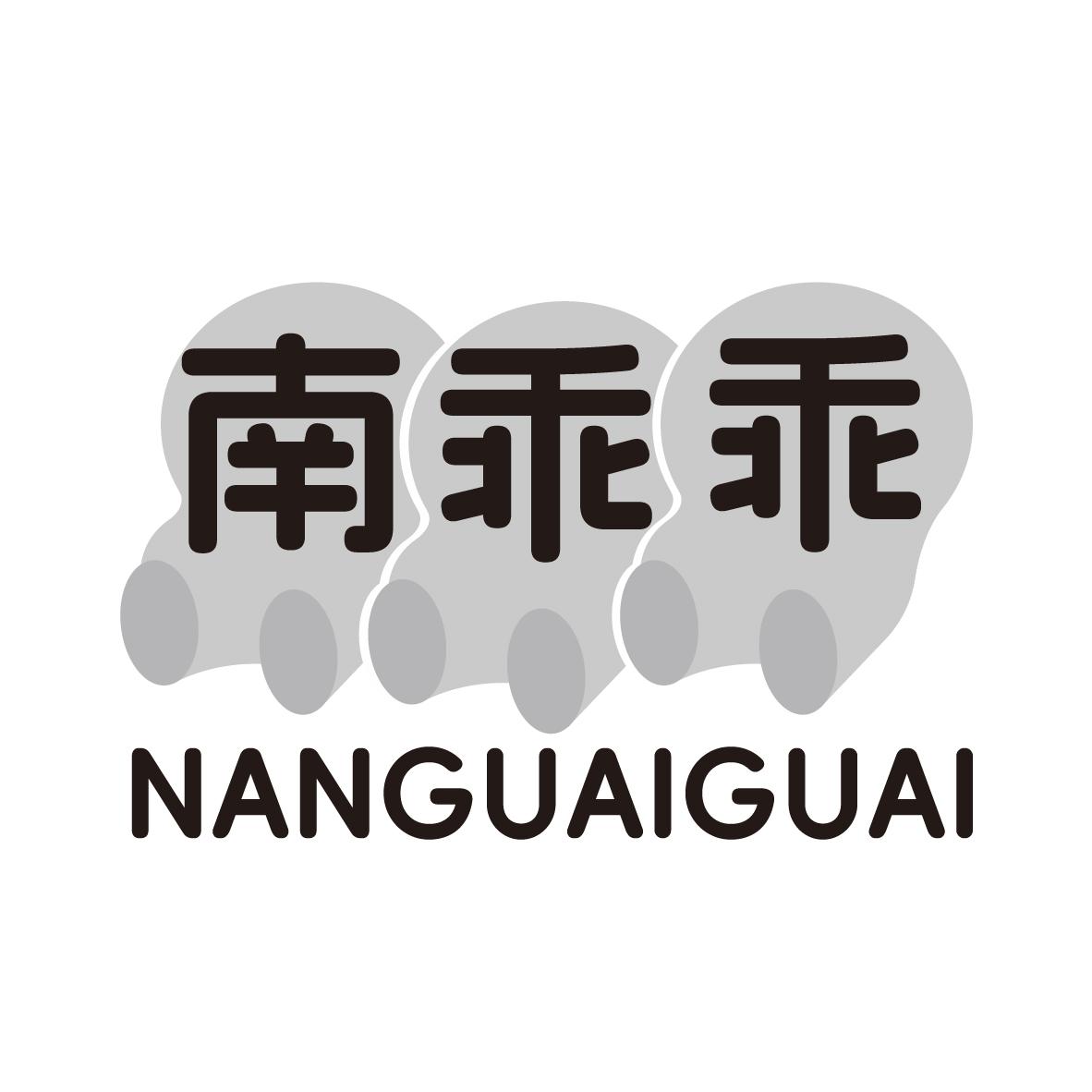 南乖乖
NANGUAIGUAI