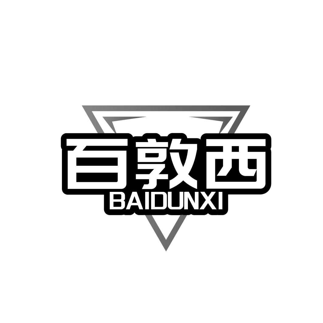 百敦西
BAIDUNXI