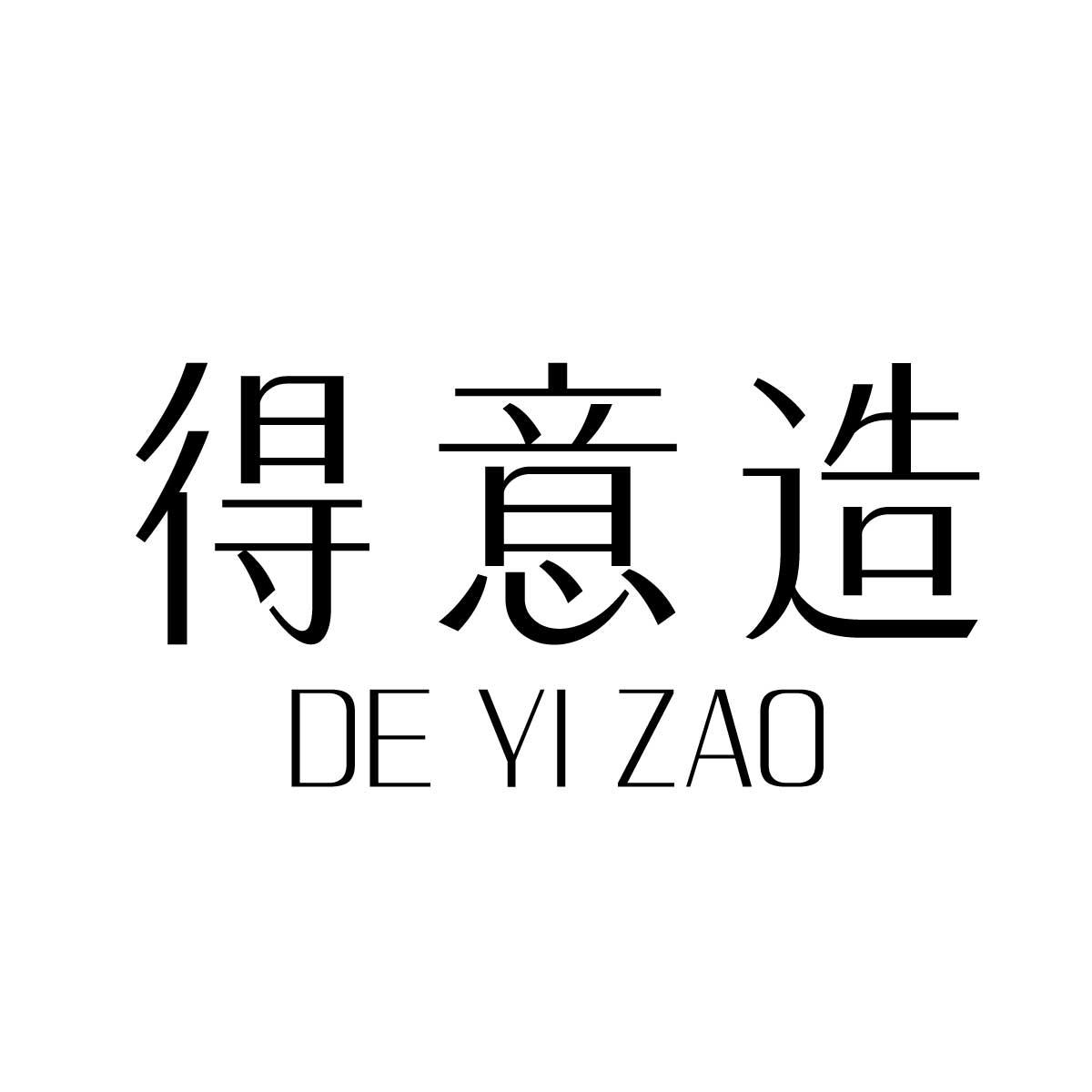 得意造