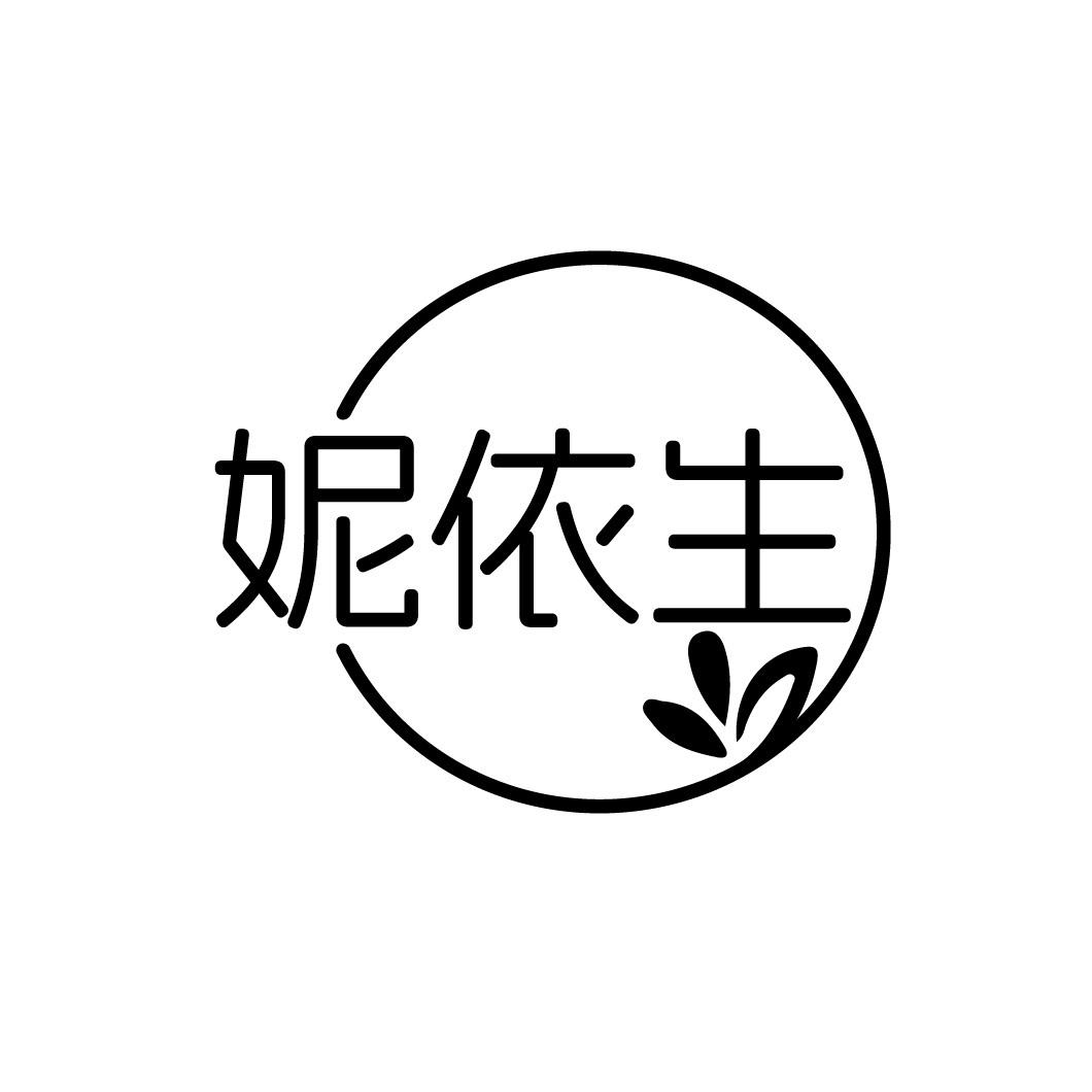 妮依生