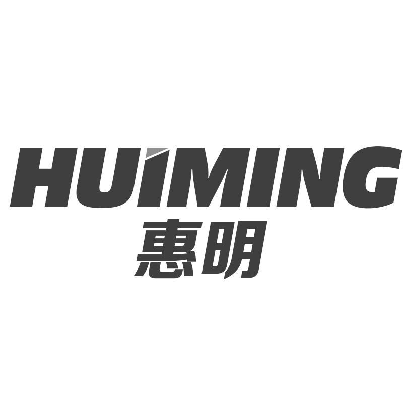 惠明