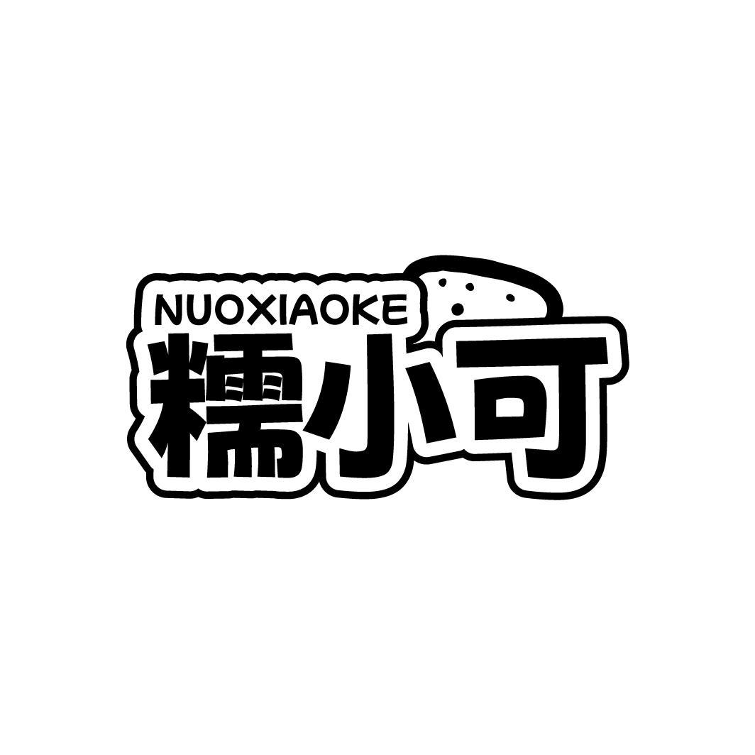 糯小可 NUOXIAOKE