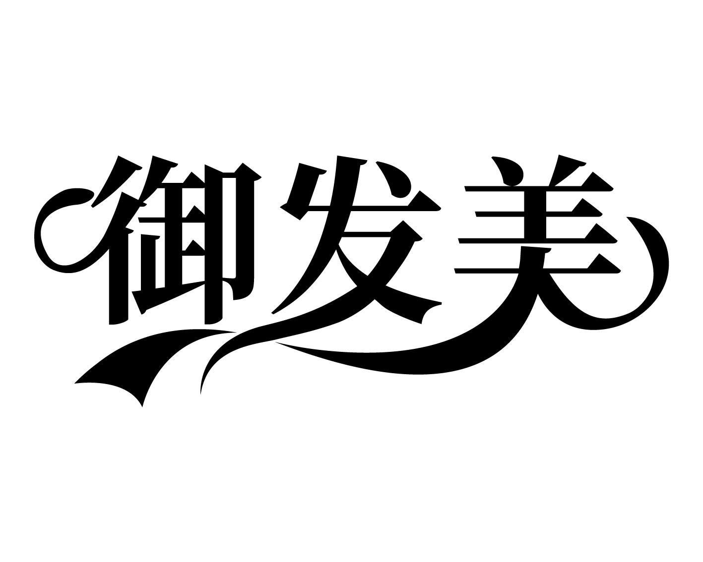 御发美