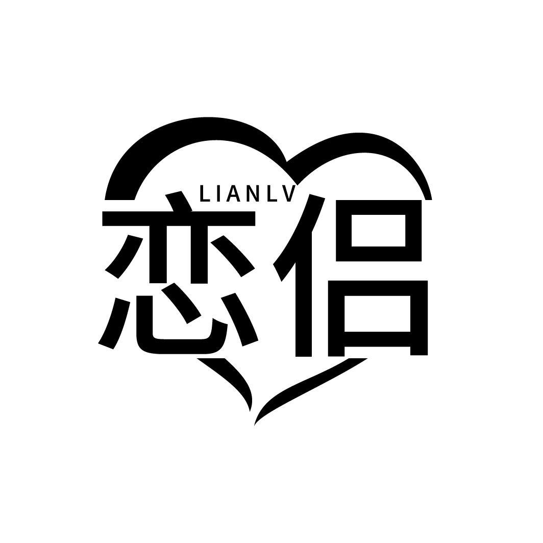 恋侣      LIANLV