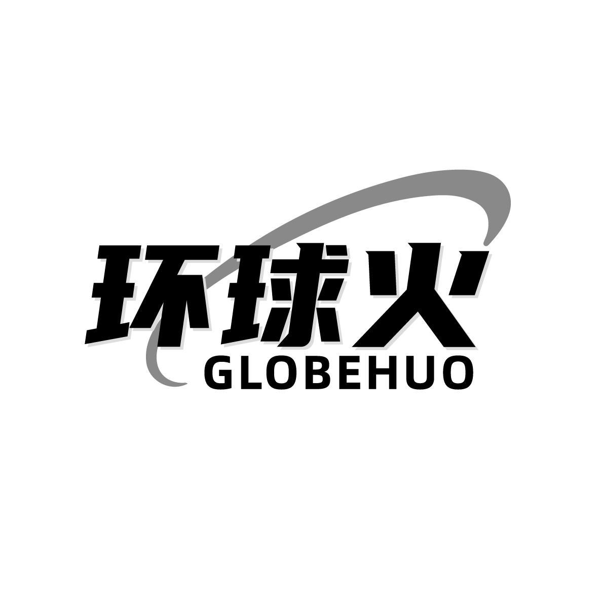 环球火  GLOBEHUO