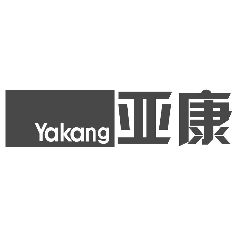 亚康