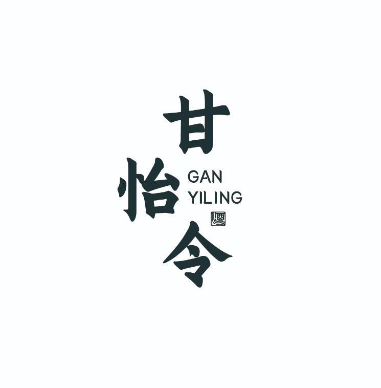 甘怡令 酒