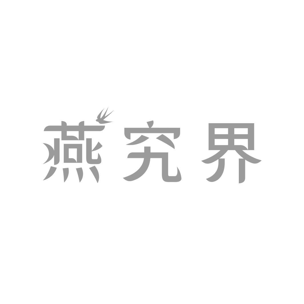 燕究界