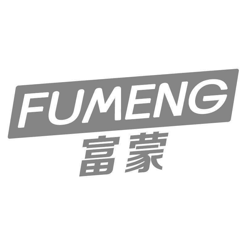 富蒙
