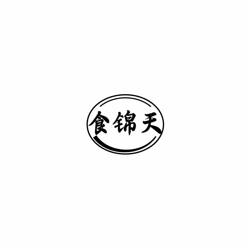 食锦天