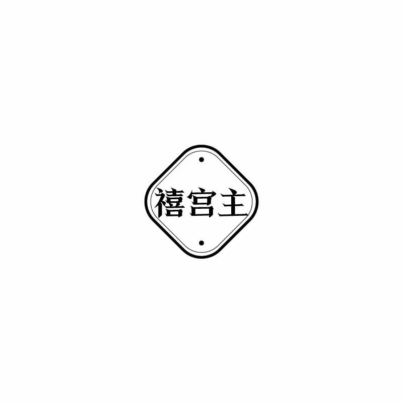 禧宫主