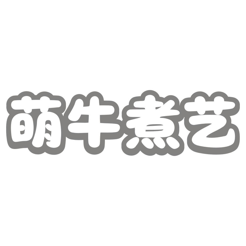萌牛煮艺