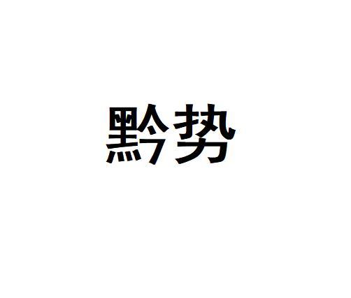 黔势