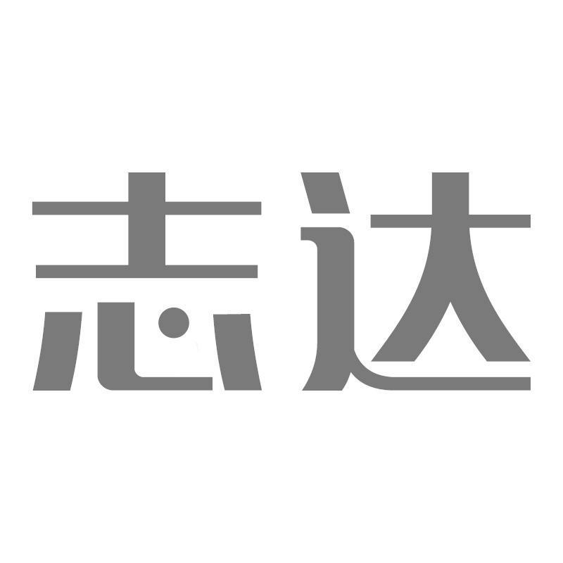 志达