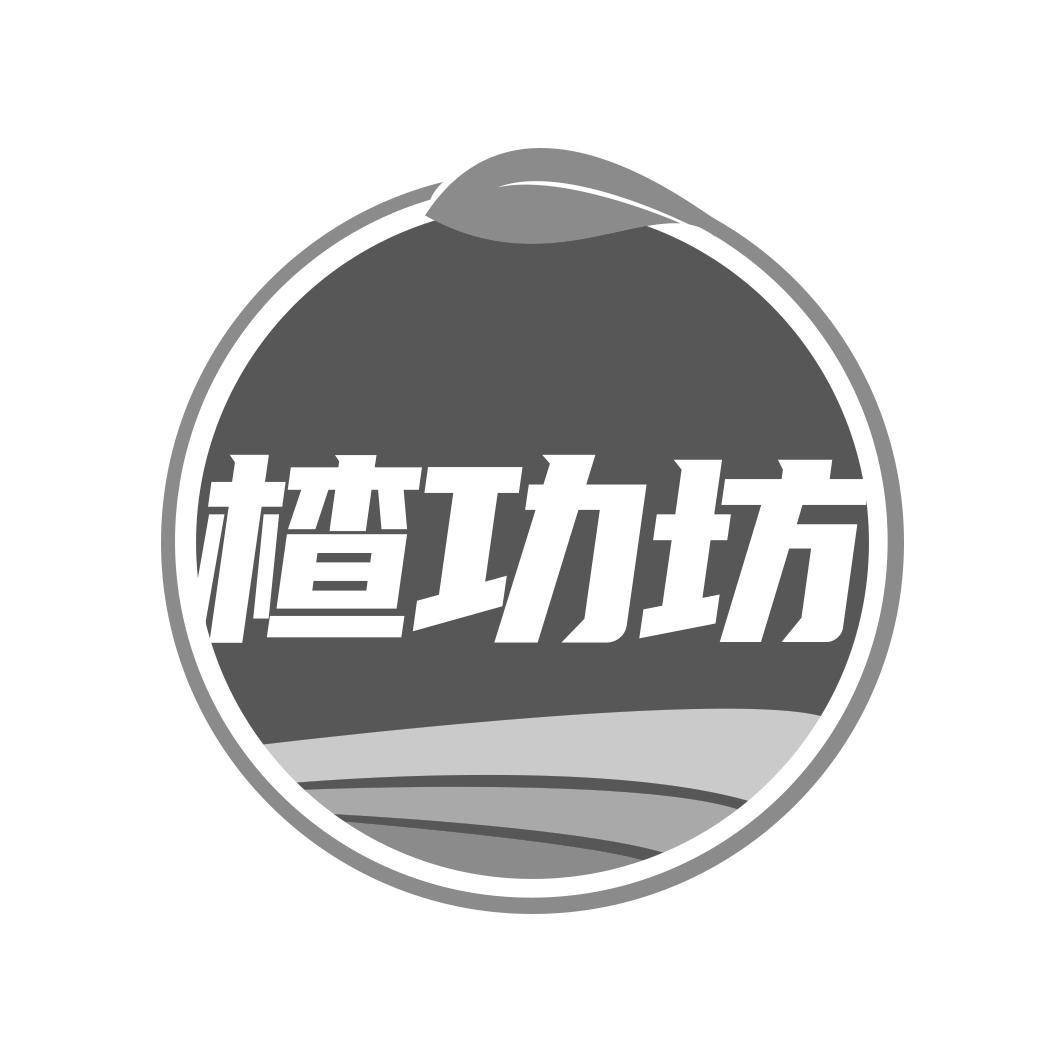 楂功坊