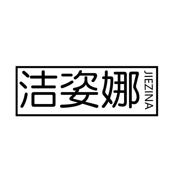 洁姿娜