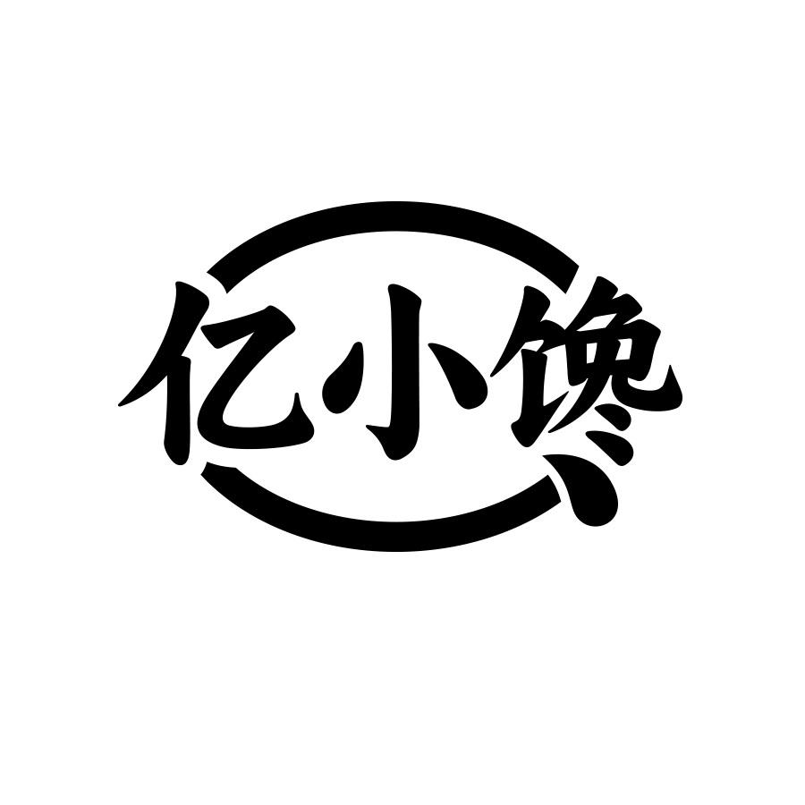 亿小馋