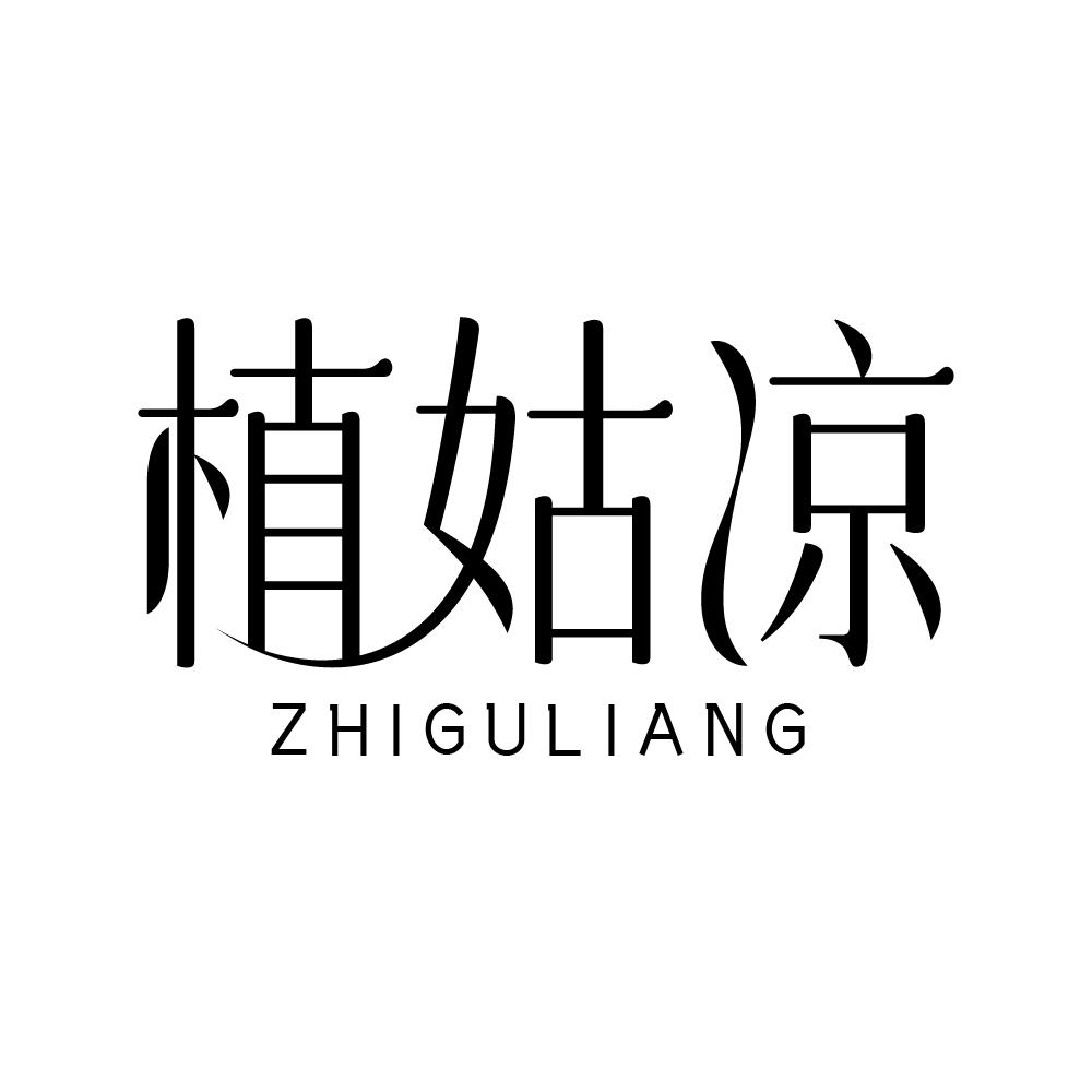 植姑凉