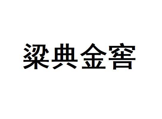 粱典金窖