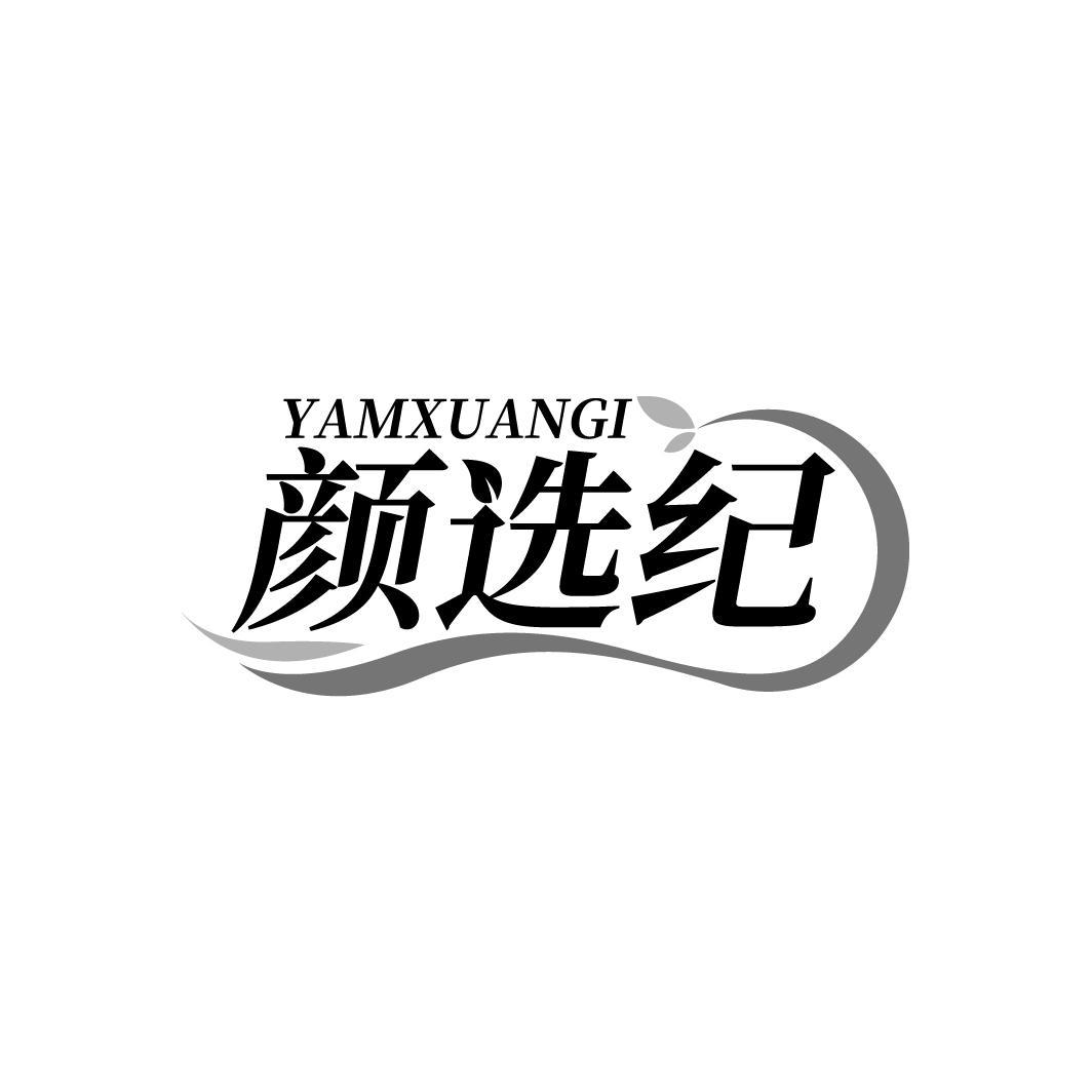 颜选纪 YAMXUANGI
