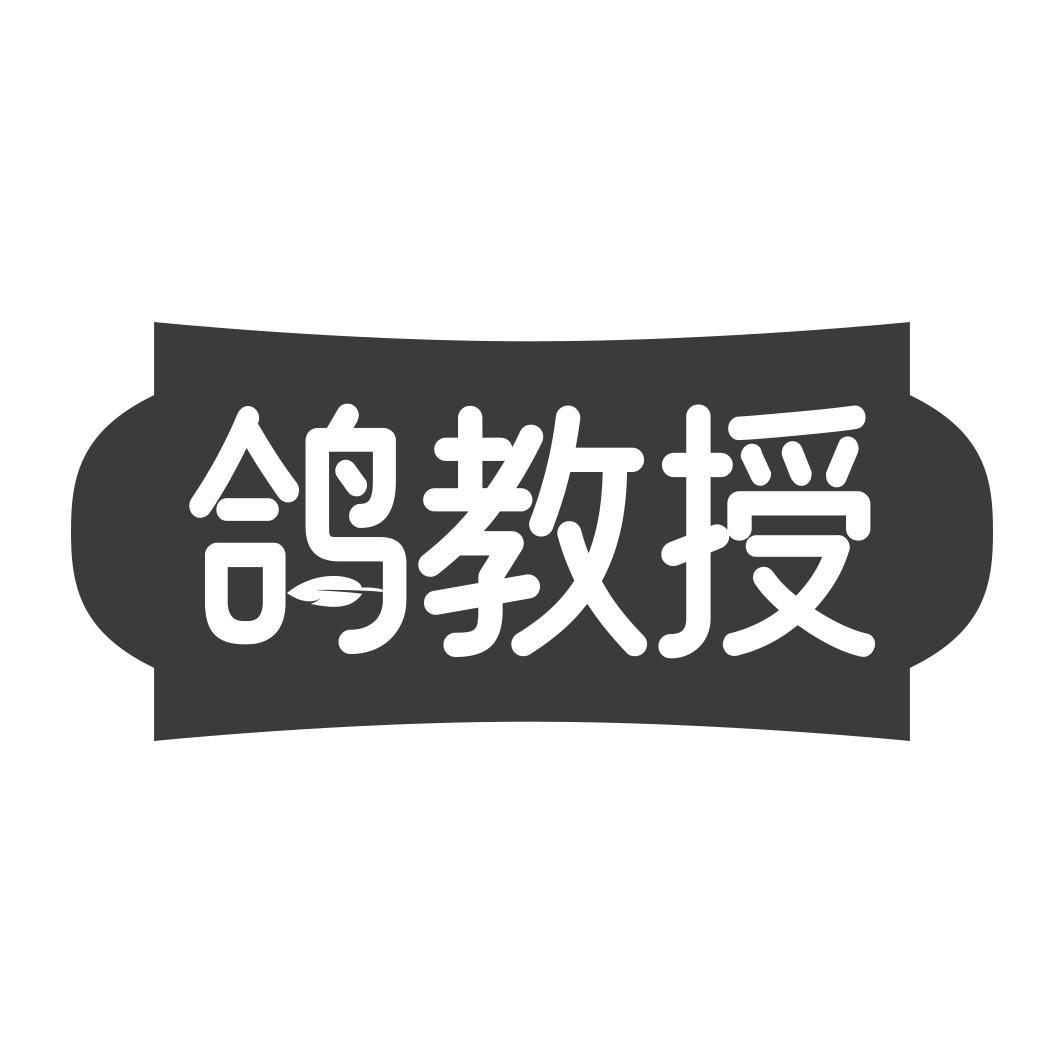 鸽教授
