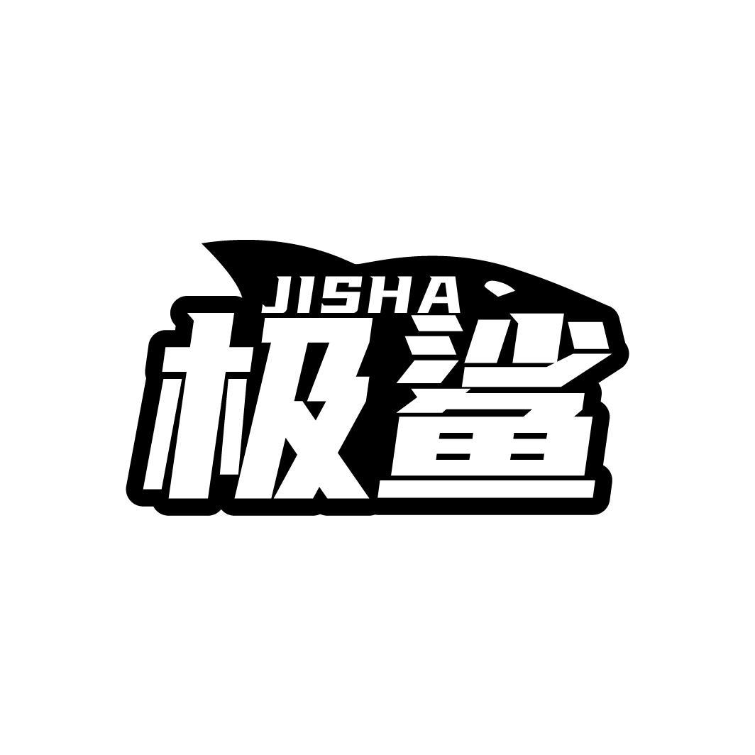 极鲨          JISHA