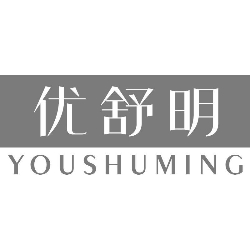 优舒明