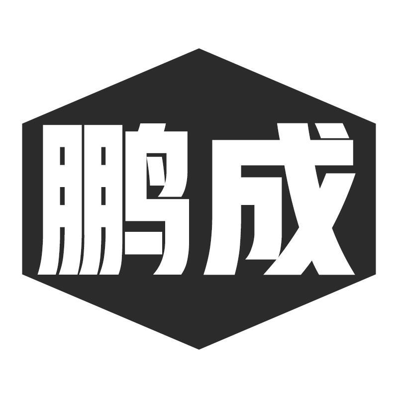 鹏成