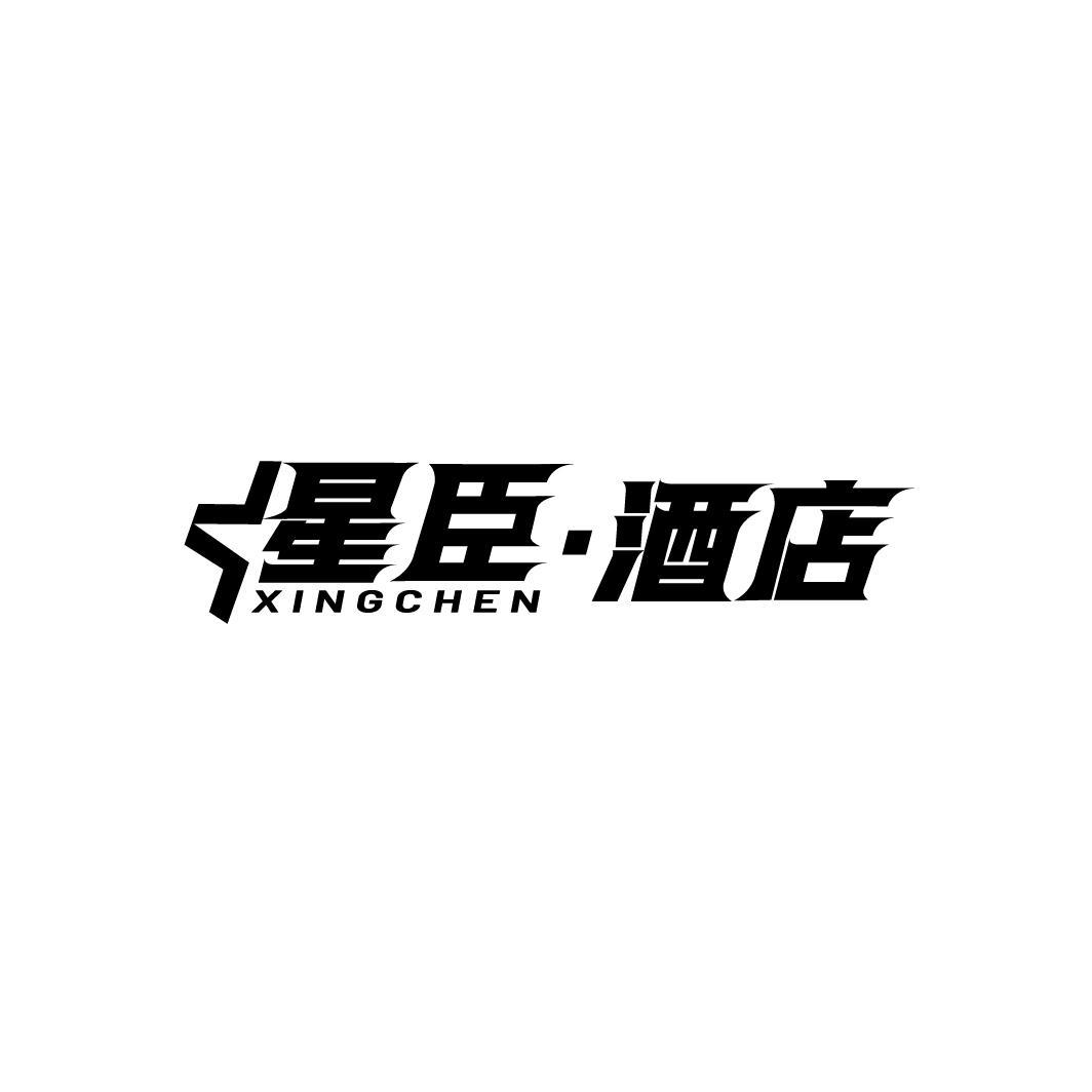 星臣·酒店 XINGCHEN