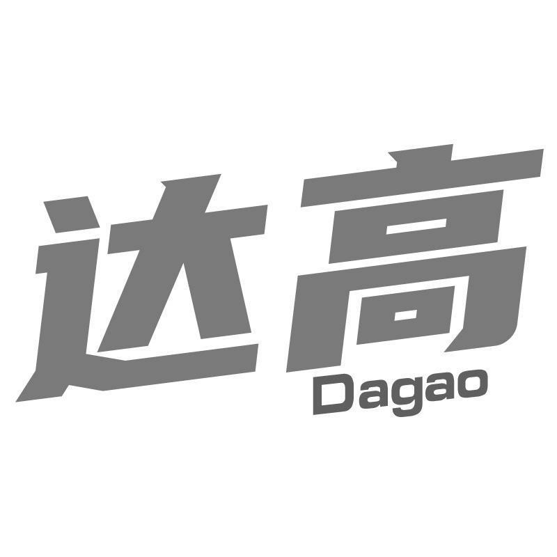 达高