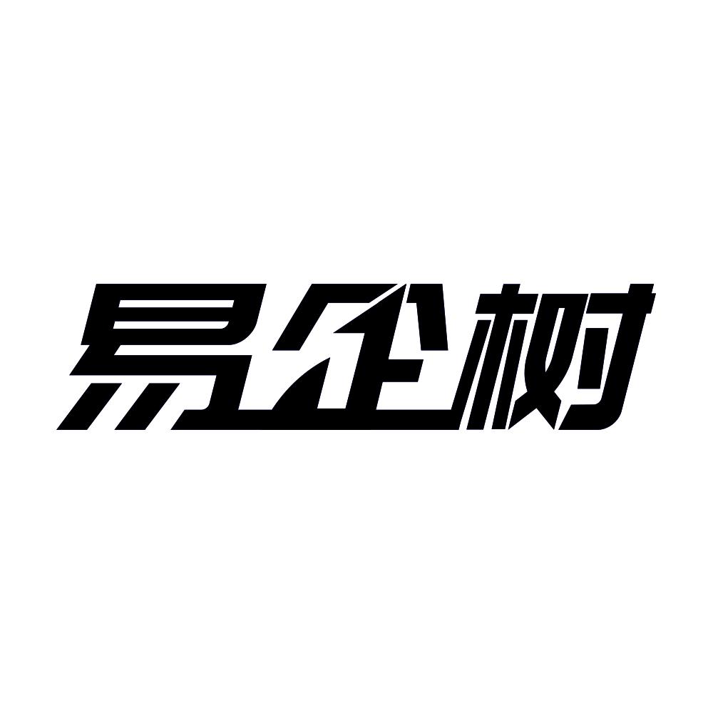 易企树