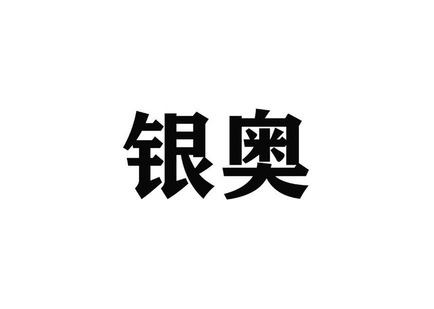 银奥