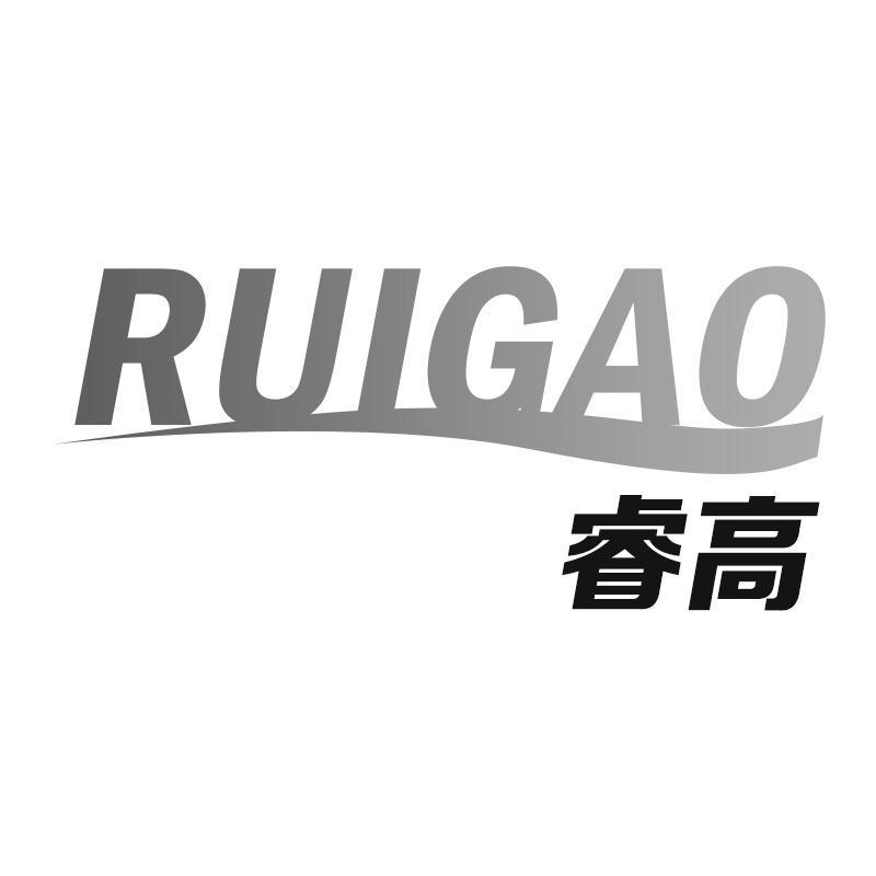 睿高