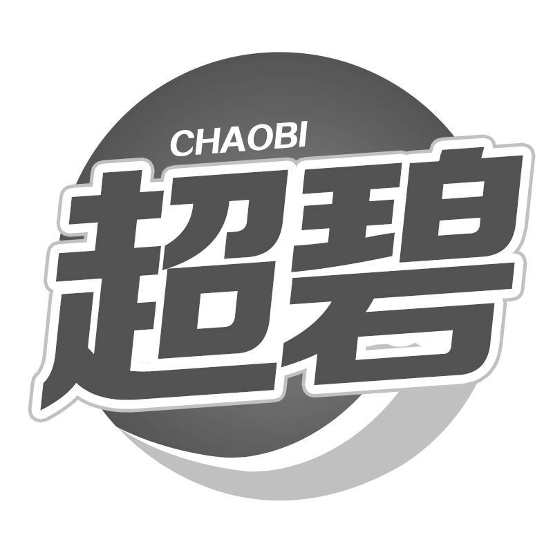 超碧