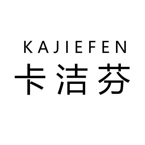 卡洁芬