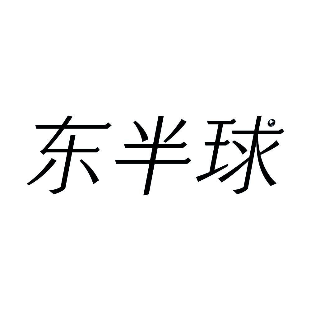 东半球