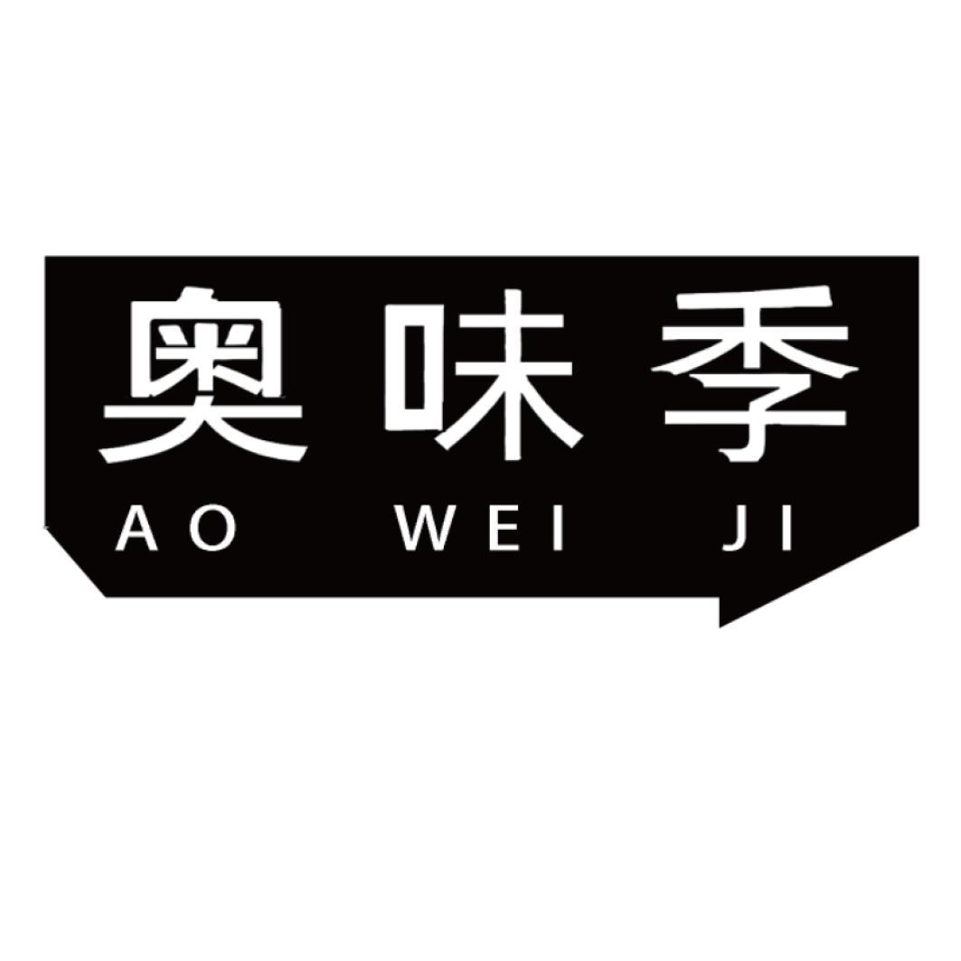 奥味季