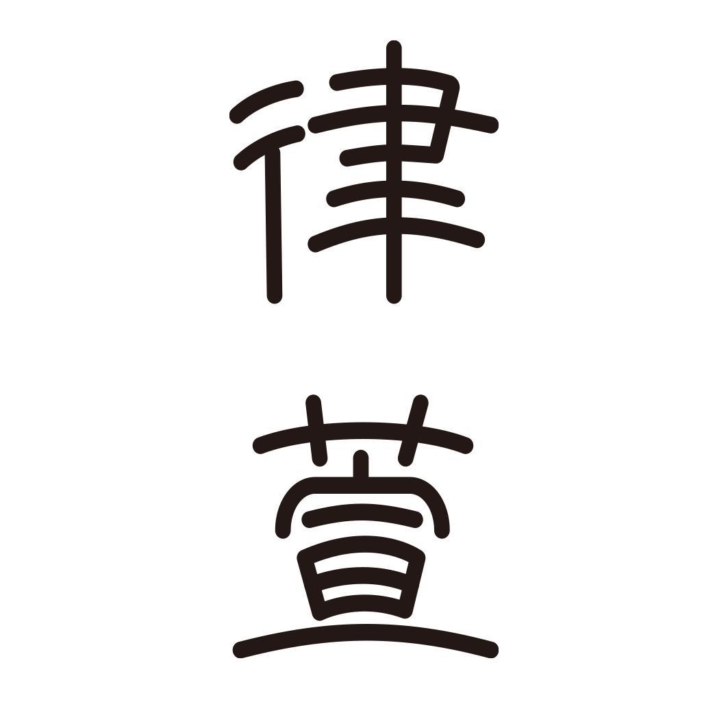 律萱