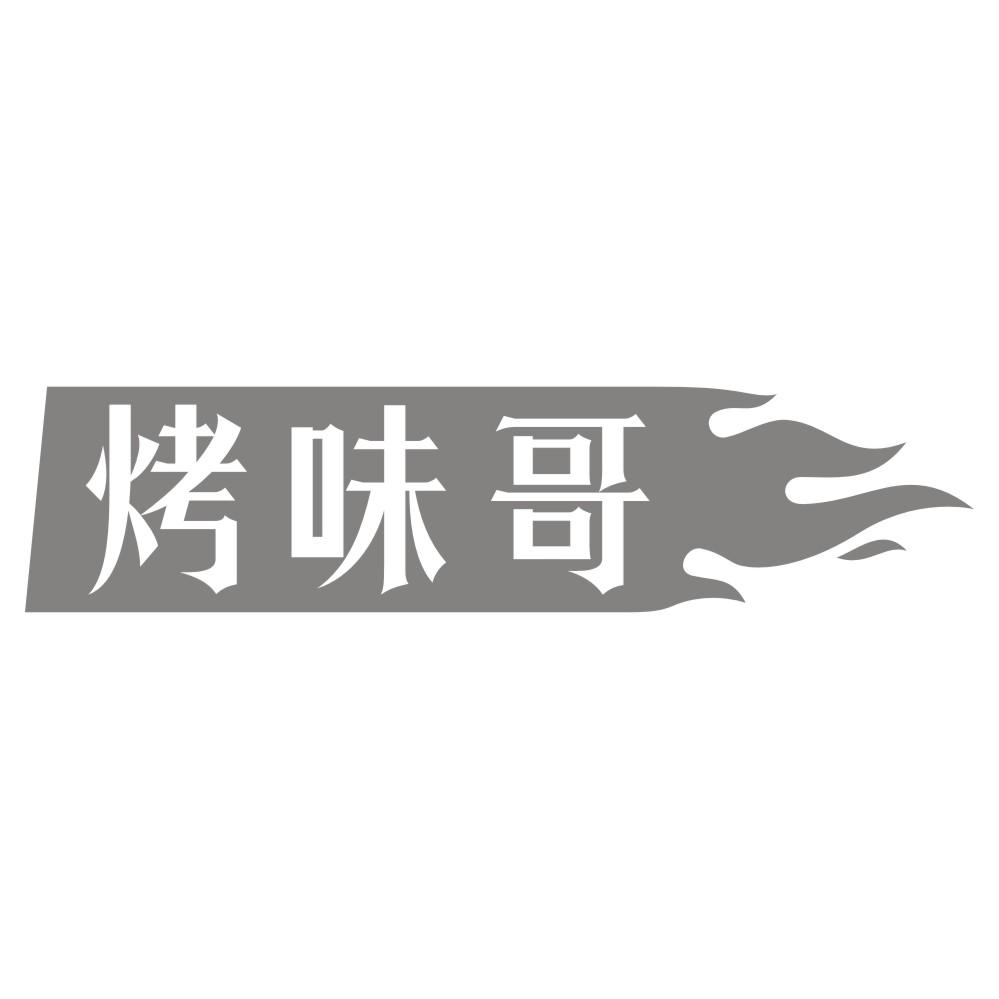 烤味哥
