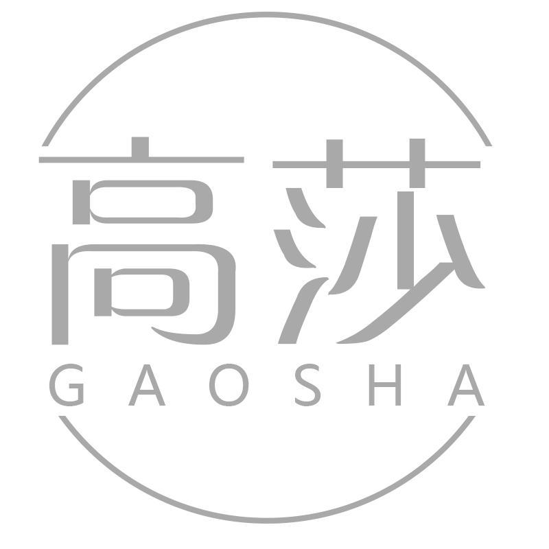 高莎