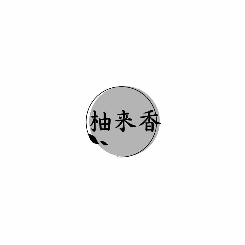 柚来香