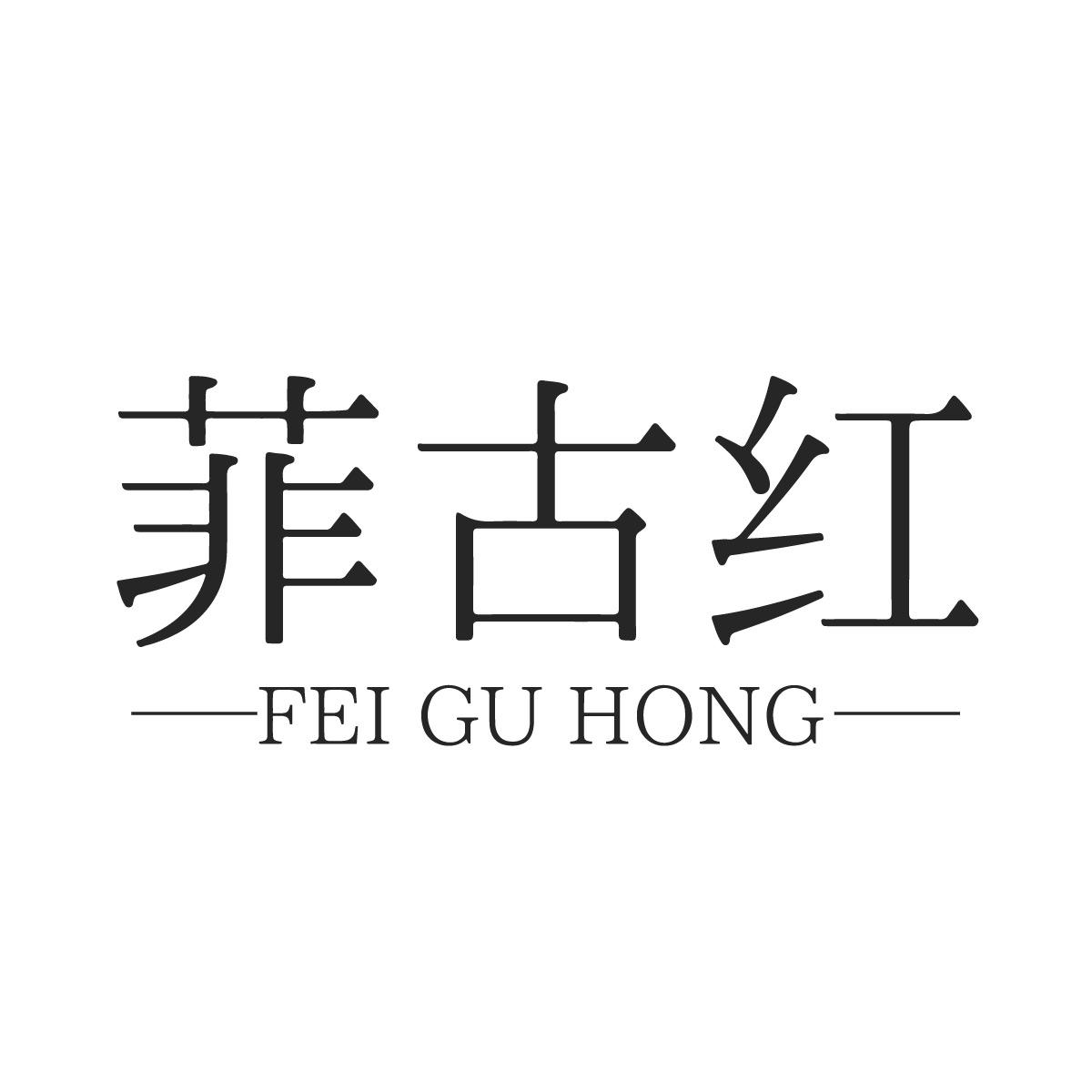 菲古红